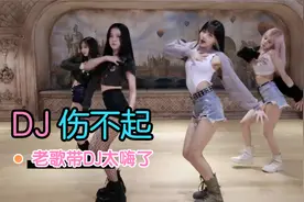 一首DJ《伤不起》听着很带劲，不怕新歌有多嗨，就怕老歌带DJ啊！