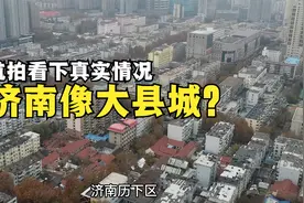 济南城市发展很“落后”?航拍看下济南真实情况视频封面