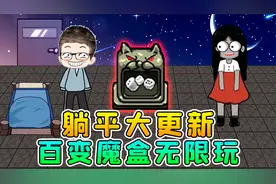 躺平发育大更新？百变魔盒开出离谱道具，教你无限解锁一次玩过瘾视频封面
