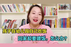 孩子在幼儿园可以自己吃饭，回家就非要家人喂饭，该怎么解决呢？视频封面