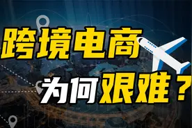 跨境电商的艰难处境，看完清清楚楚视频封面