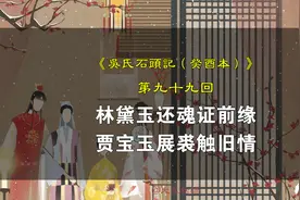 癸酉本石头记 第九十九回：黛玉还魂与宝玉相会，宝玉与宝钗完婚视频封面