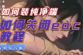 七日杀变纯净端与eac关闭方法教程视频封面