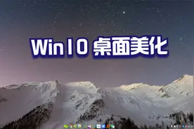Win10桌面美化技巧，超级好用！视频封面