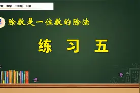 三年级下册数学《除数是一位数的除法：练习五》，坐在家里学数学视频封面