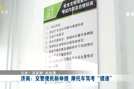 科一科三联约联考，济南推出摩托车驾考新模式，最快半天就能拿证