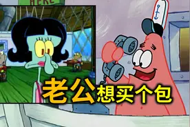 派大星：我叫你一声“老婆”你敢答应吗？