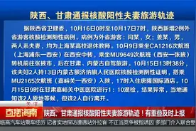 陕西、甘肃通报核酸阳性夫妻旅游轨迹！有重叠及时上报视频封面