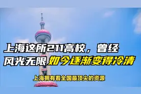 上海这所211高校很“落寞”，曾经风光无限，如今逐渐变得冷清视频封面