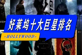 好莱坞十大巨星排名！你心中的偶像是谁？ 看看有他吗?排第几?