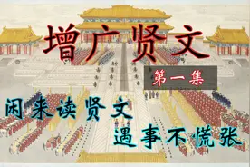 增广贤文详解第一集:闲来读增广，遇事不慌张视频封面