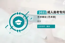 专升本-【艺术类：艺术概论】视频封面