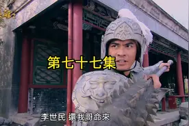 单雄信割袍断义，吊打李世民，大唐的历史差点被改写视频封面