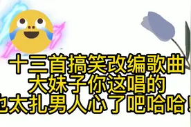 爆笑歌曲改编歪唱：13首吹牛皮改编汇总，让你笑一整天哈哈！