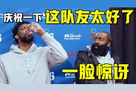 与登哥做队友太爽了！恩比德展示绝技喝水一口闷，哈登小表情亮了视频封面