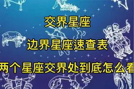 两个星座交界处,到底怎么看，交界星座速查表,边界星座 ,边缘星座视频封面