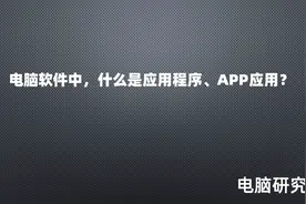 电脑软件中，什么是应用程序、APP应用？视频封面