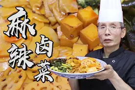 蔬菜也能拿来做卤菜？老师傅教你做麻辣卤菜，土豆莲藕海带都可以