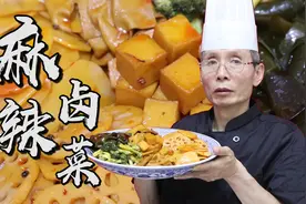 蔬菜也能拿来做卤菜？老师傅教你做麻辣卤菜，土豆莲藕海带都可以视频封面