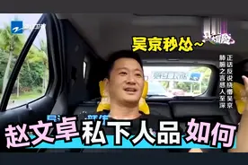 赵文卓私下真实人品如何？吴京听到名字秒怂，一出场大咖纷纷起立视频封面