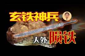 玄铁神剑，竟由来自天外陨铁打造！