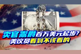 利益集团如何操控美国？美议员看到不该看的：买官，百万美元起步视频封面