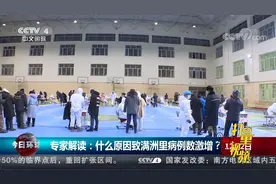 什么原因导致内蒙古满洲里病例数激增？权威解读来了|今日环球视频封面
