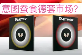蝴蝶新品「G09C和Glayzer」拥有D系列的高级的手感？还是失败品？视频封面