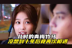 儿时的青梅竹马，没想到十年后竟再次相遇视频封面