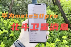 华为mate50系列北斗卫星测试