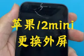 一部小巧的iPhone 12 mini你愿意拥有吗？苹果12mini更换外屏视频封面