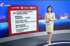 济宁热榜：李兰娟院士莅临济宁医学院  校园秒变追星现场视频封面