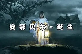胆小勿入，恐怖娃娃安娜贝尔的来历，记得开灯观看!视频封面