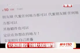 10元修改朋友圈定位，安全隐患或成诈骗黑企业