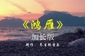 《鸿雁》马头琴纯音乐完整版，太极拳音乐加长版名曲，令人陶醉视频封面