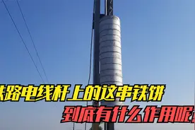 为何铁路轨道的电线杆上，要悬挂一串水泥坠砣，能起到什么作用？视频封面