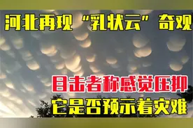 河北惊现诡异天象出现罕见“乳状云”，难道预示灾难即将来临？视频封面