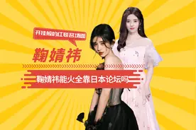 鞠婧祎能火全靠日本论坛吗？看完她开挂般的名场面，答案不攻自破