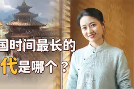 历史上有24个朝代，寿命最长的是哪一个？挺了多少年？