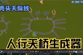 自动生成人行天桥  模组教程 都市天际线 Glog【閆宇老怪】视频封面