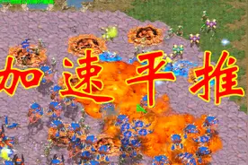星际争霸游戏，高手尧哥加速地图从头牛到尾，平推对手总共分三步视频封面