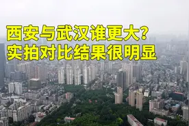 中西部特大城西安与武汉，到底哪个的建城区更大？实拍结果明显视频封面