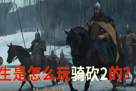 骑砍2当国王有多难？点进来你就知道了！