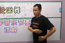 伦巴节奏太复杂？给你节奏公式，让舞蹈变的简单视频封面