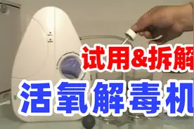 活氧解毒机试用与拆解，臭氧的益处和危害都有哪些视频封面