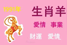 91年生肖羊愛情，財運，事業運勢视频封面