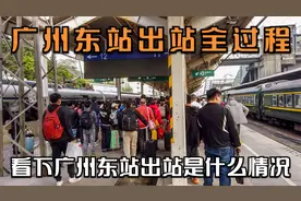 从东莞长安站坐动车去广州东站，实拍出站全过程，出乎我的预料！视频封面