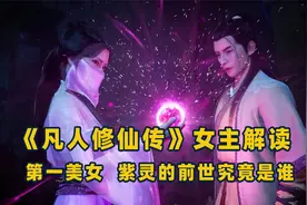 《凡人修仙传》女主解读，紫灵的前世究竟是不是墨彩环