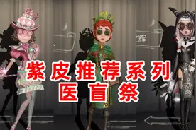 第五人格紫皮推荐：医生、盲女、祭司紫皮卡换哪个最值？视频封面