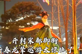 春节开封大宋皇城的御辇巡游，宋装小姐姐表演技惊四座，仿佛穿越视频封面